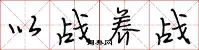 段相林以战养战行书怎么写