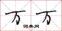 段相林万万行书怎么写