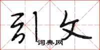 段相林引文行书怎么写