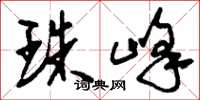 刘少英珠峰草书怎么写