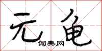 段相林元龟行书怎么写