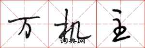 段相林万机主行书怎么写
