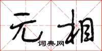 段相林元相行书怎么写