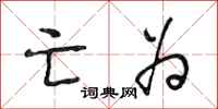 段相林亡为行书怎么写