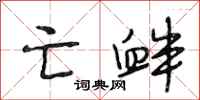 段相林亡衅行书怎么写