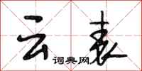 段相林云表行书怎么写