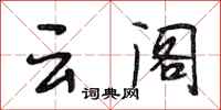 段相林云阁行书怎么写