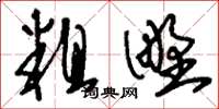 刘少英粗野草书怎么写