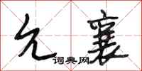 段相林允襄行书怎么写