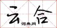 段相林云合行书怎么写