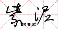 王冬龄紫泥草书怎么写