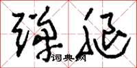 刘少英弹腿草书怎么写