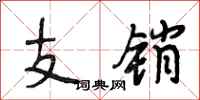 段相林支销行书怎么写