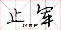段相林止军行书怎么写