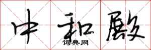 段相林中和殿行书怎么写