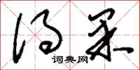 刘少英得果草书怎么写