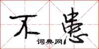段相林不患行书怎么写