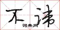 段相林不讳行书怎么写