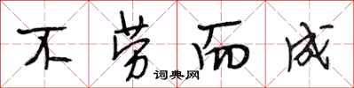 段相林不劳而成行书怎么写