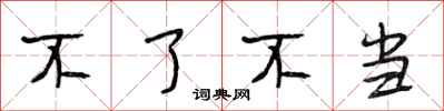 段相林不了不当行书怎么写