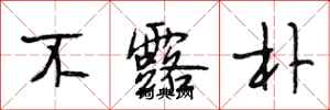 段相林不露朴行书怎么写