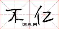 段相林不仁行书怎么写