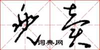 刘少英兜卖草书怎么写