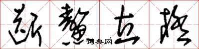 刘少英断鳌立极草书怎么写