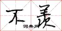 段相林不羡行书怎么写