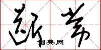 刘少英断常草书怎么写