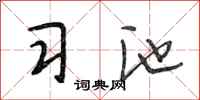 段相林习池行书怎么写