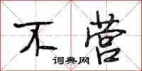 段相林不营行书怎么写