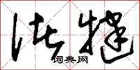 刘少英诸犍草书怎么写