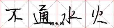 段相林不通水火行书怎么写