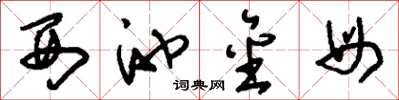 刘少英西池金母草书怎么写