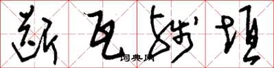刘少英断瓦残垣草书怎么写