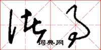 刘少英诸事草书怎么写
