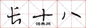 段相林长十八行书怎么写
