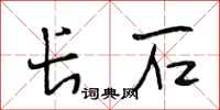 段相林长石行书怎么写