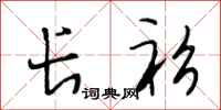 段相林长衫行书怎么写