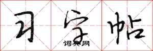 段相林习字帖行书怎么写