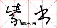 王冬龄紫书草书怎么写