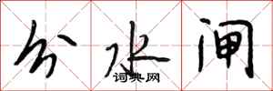 段相林分水闸行书怎么写