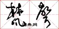 刘少英梵声草书怎么写