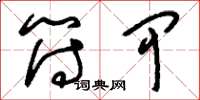 刘少英符甲草书怎么写
