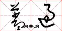刘少英盖过草书怎么写