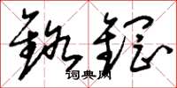 刘少英铬钢草书怎么写