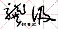 刘少英龚汲草书怎么写