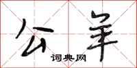 段相林公羊行书怎么写