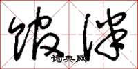 刘少英馆伴草书怎么写